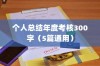 个人总结年度考核300字（5篇通用）