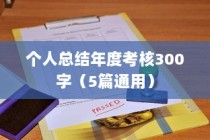 个人总结年度考核300字（5篇通用）