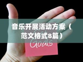 音乐开展活动方案（范文格式8篇）