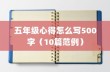 五年级心得怎么写500字（10篇范例）