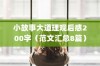 小故事大道理观后感200字（范文汇总8篇）