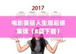 电影美丽人生观后感集锦（8篇下载）