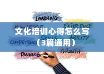 文化培训心得怎么写（3篇通用）