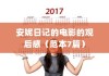 安妮日记的电影的观后感（范本7篇）