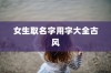 女生取名字用字大全古风