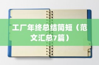 工厂年终总结简短（范文汇总7篇）