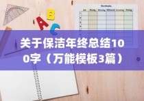 关于保洁年终总结100字（万能模板3篇）