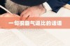 一句很霸气逗比的话语