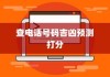 查电话号码吉凶预测打分