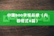 中庸800字观后感（内容格式8篇）