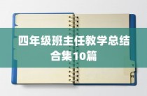 四年级班主任教学总结合集10篇