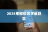 2025年微信名字最新款