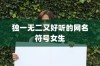 独一无二又好听的网名符号女生