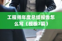 工程师年度总结报告怎么写（模板7篇）