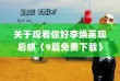 关于观看你好李焕英观后感（9篇免费下载）