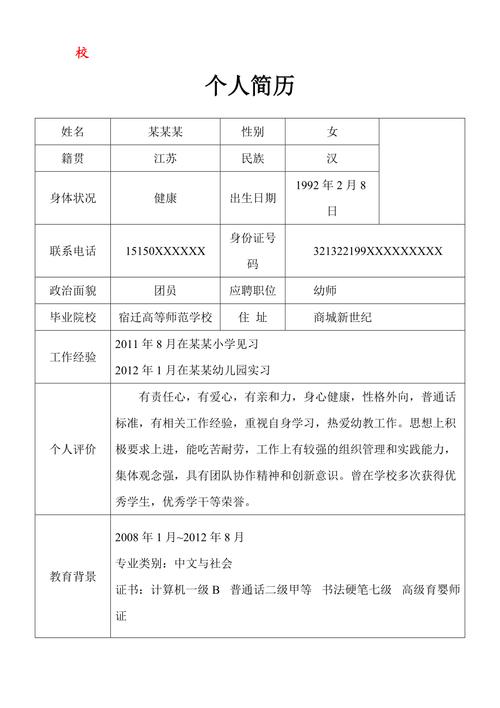 关于幼师个人的求职简历通用 第2张 关于幼师个人的求职简历通用 第2张