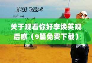 关于观看你好李焕英观后感（9篇免费下载）  第1张