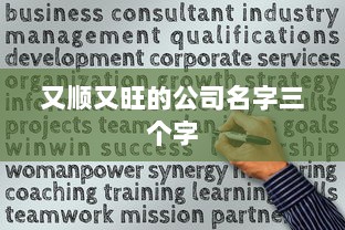 又顺又旺的公司名字三个字