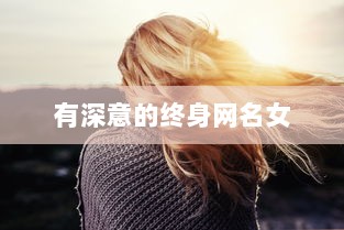 有深意的终身网名女