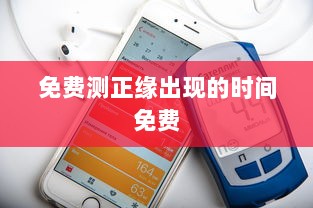 免费测正缘出现的时间免费 第1张 免费测正缘出现的时间免费 第1张