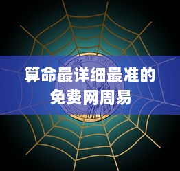 算命最详细最准的免费网周易
