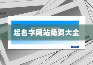起名字网站免费大全 第1张 起名字网站免费大全 第1张