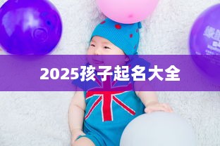 2025孩子起名大全