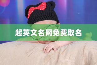 起英文名网免费取名