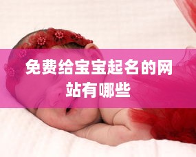 免费给宝宝起名的网站有哪些  第1张