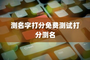 测名字打分免费测试打分测名  第1张