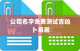公司名字免费测试吉凶卜易居