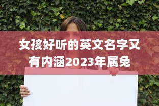 女孩好听的英文名字又有内涵2023年属兔