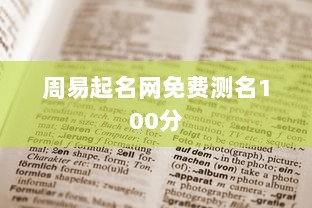 周易起名网免费测名100分  第1张