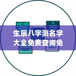 生辰八字测名字大全免费查询免费