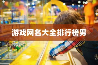 游戏网名大全排行榜男  第1张 游戏网名大全排行榜男  第1张