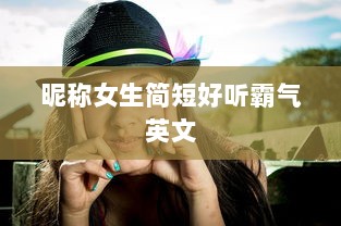 昵称女生简短好听霸气英文