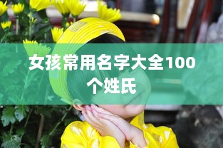 女孩常用名字大全100个姓氏  第1张