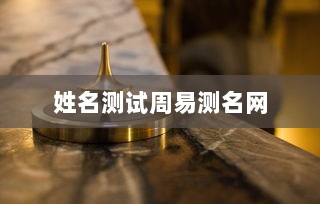 姓名测试周易测名网  第1张