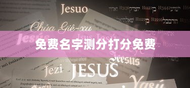 免费名字测分打分免费