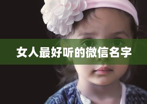 女人最好听的微信名字  第1张