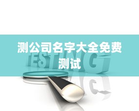 测公司名字大全免费测试