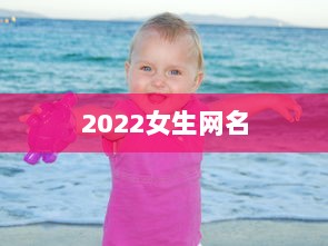 2022女生网名  第1张 2022女生网名  第1张