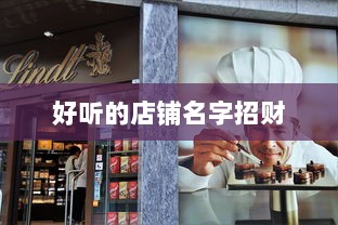 好听的店铺名字招财 第1张 好听的店铺名字招财 第1张