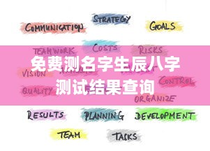 免费测名字生辰八字测试结果查询  第1张 免费测名字生辰八字测试结果查询  第1张