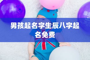 男孩起名字生辰八字起名免费