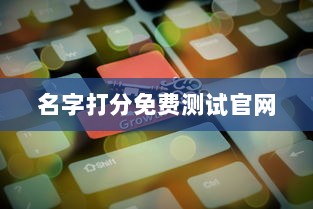 名字打分免费测试官网