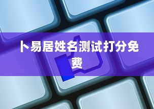 卜易居姓名测试打分免费  第1张