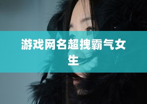 游戏网名超拽霸气女生