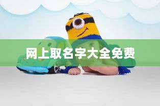 网上取名字大全免费