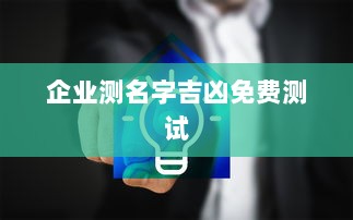 企业测名字吉凶免费测试